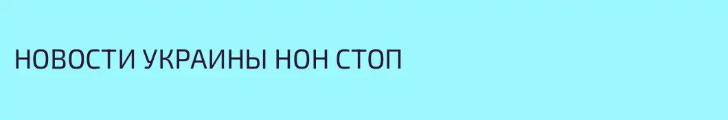 НОВОСТИ УКРАИНЫ НОН СТОП